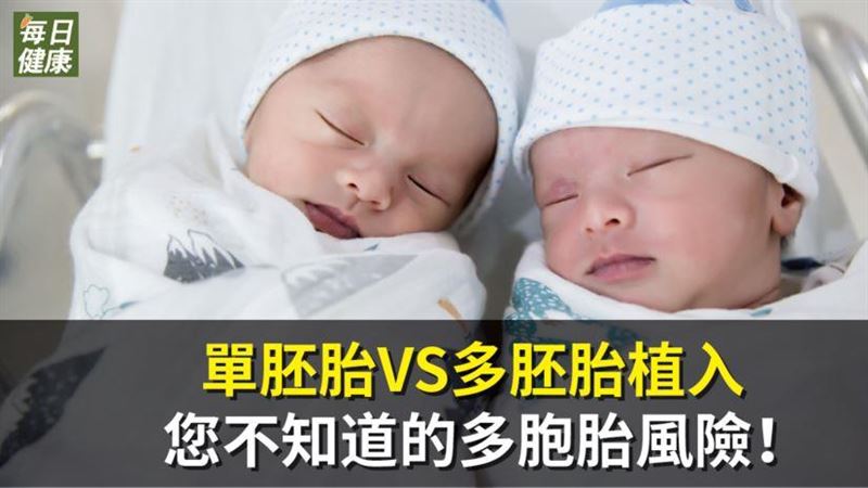 先進醫療後遺症？醫揭露多胞胎風險