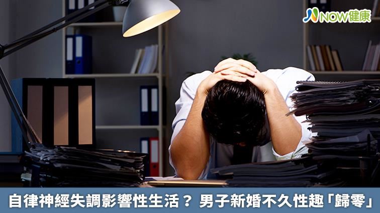 自律神經失調　新婚不久性趣歸零