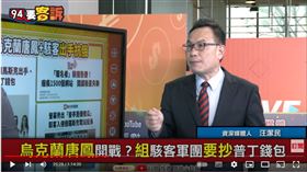 資深媒體人汪潔民在《94要客訴》介紹烏克蘭唐鳳，稱其要挖普丁錢包，攻擊俄羅斯1兆美元加密貨幣