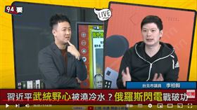 台北市議員李柏毅在《94要客訴》表示，俄烏戰爭最大贏家是中國