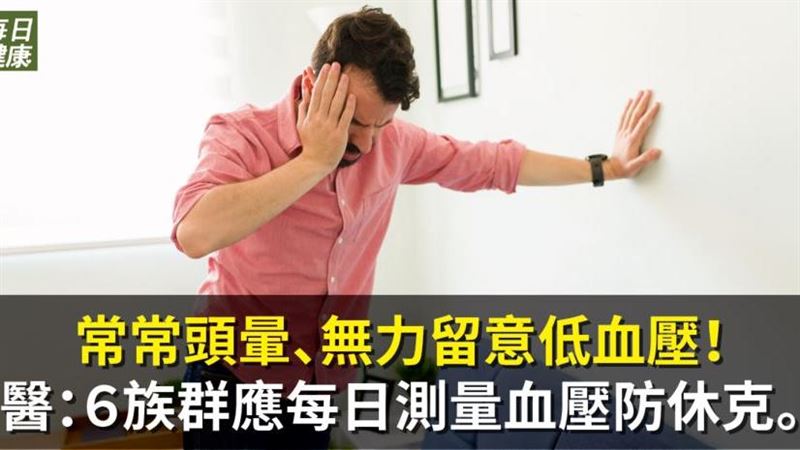 常頭暈恐休克？6族群應每日檢測