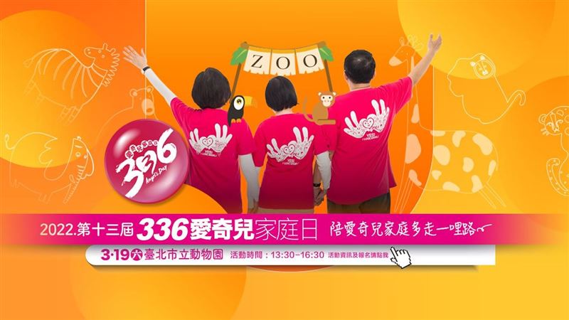 支持身障「愛奇兒」　邀您春遊動物園
