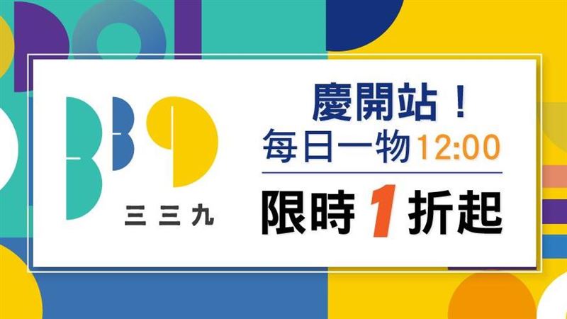 虛實整合模式「339購物」正式開站