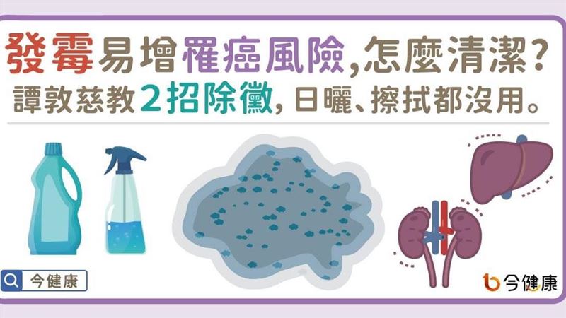 發霉易增罹癌風險　怎麼清潔？