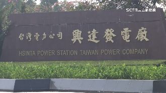 興達電廠疑2次氣體外洩！台電回應了