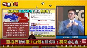 財經專家徐嶔煌在《94要客訴》表示，中國看到俄制裁害怕，釋放2訊號討好美國