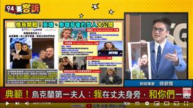 財經專家徐嶔煌在《94要客訴》表示，烏克蘭第一夫人選擇跟人民站一起，連孩子都留在基輔