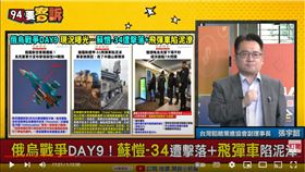 台灣韜略策進協會副理事長張宇韶在《94要客訴》分析普丁閃擊戰失敗原因