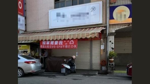 老闆被教召！掛紅布條公休1表情怨翻