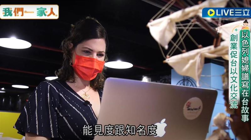 以色列媳婦譜寫在台故事　促文化交流