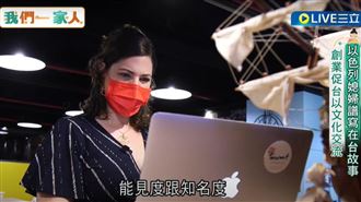 以色列媳婦譜寫在台故事　促文化交流