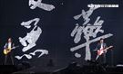 動力火車「都是因為愛」台北演唱會台北小巨蛋登場。（記者邱榮吉/攝影）