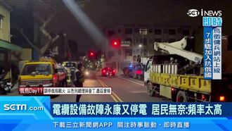 台南永康4天內3度停電！居民超無奈