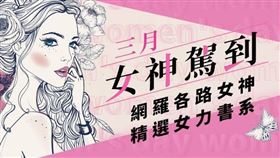 ▲網羅各路女神、精選女力書系。（圖／讀創故事提供）