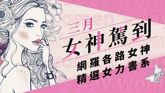 慶38婦女節　想看的小說女主通通有