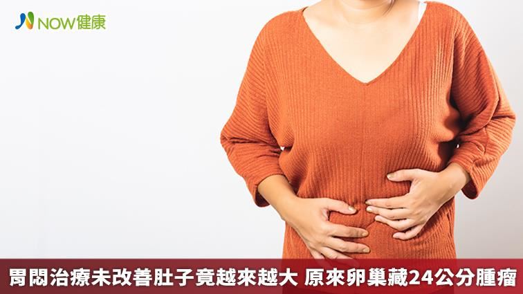 胃悶竟是卵巢藏24公分腫瘤！