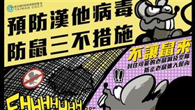 疾管署呼籲，落實「不讓鼠來、不讓鼠住、不讓鼠吃」是預防漢他病毒最有效的方法。（圖／疾管署提供）