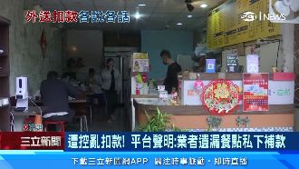 獨／外送漏餐？餐廳反控平台：未查證