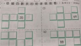 作業,家長,國小,一年級,數學,百數表,教改,上課,「爆怨公社」