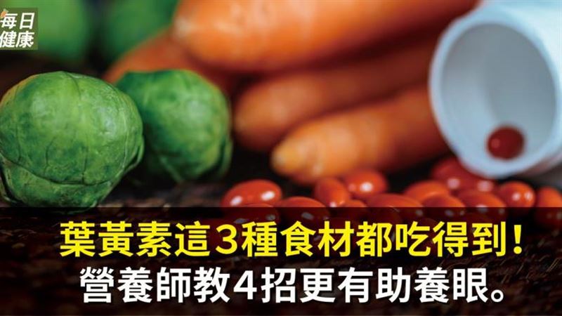 助養眼！葉黃素這3種食材都吃得到