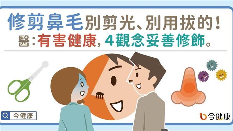 注意！修剪鼻毛別剪光、別用拔的