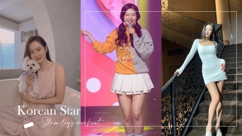 4位韓國女神的「粗腿瘦身法」！