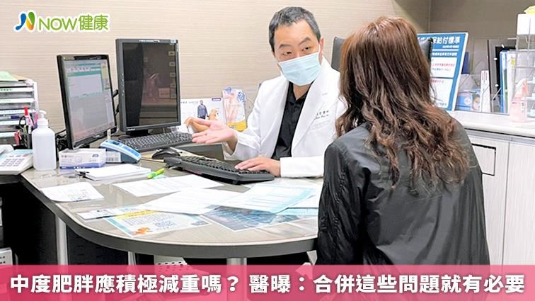 中度肥胖應積極減重嗎？
