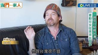 美國新住民舉家來台　深愛台灣的美好