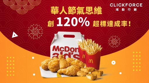掌握年節特點，麥當勞創超標流量
