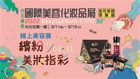 ▲美容化妝品展推出線上平台，在家裡滑一滑手機即可購物!（圖／聯合線上提供）