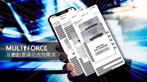 互動創意巧妙攻達成效需求