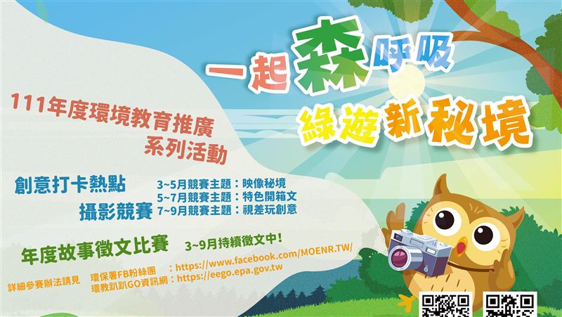 111年一起森呼吸　綠遊新秘境