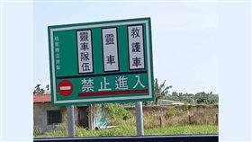 「靈車、救護車」禁止進入！神秘路牌網看傻：通往地獄？