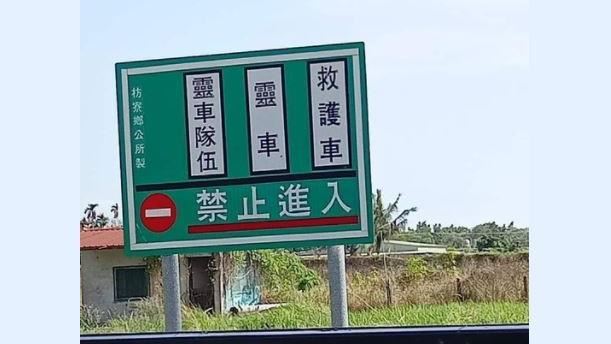 靈車、救護車禁進入！神秘路牌網看傻