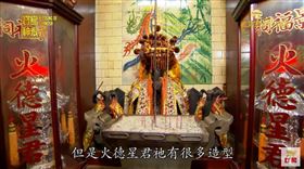 ▲火德星君其實是統稱。（圖／寶島神很大）