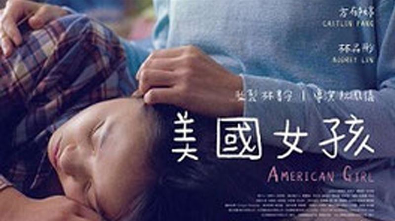 《美國女孩》改編自導演真實故事