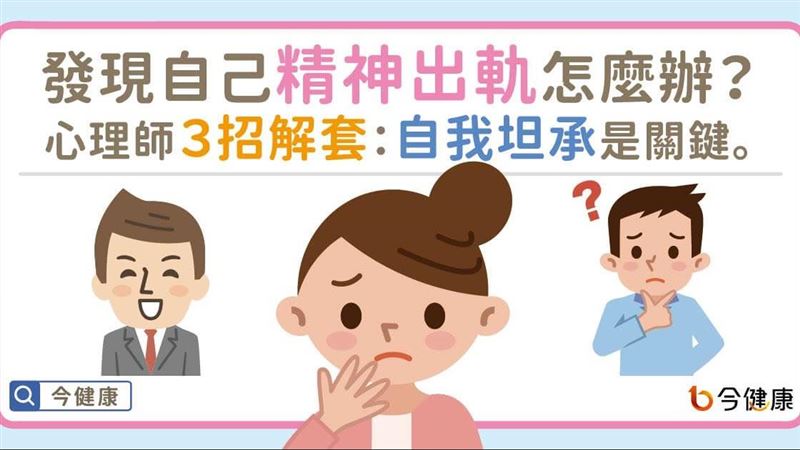 精神出軌？　心理師：自我坦承很重要
