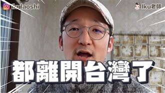 外籍網紅爆離台潮　日網紅分析8原因