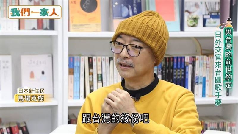 與台灣的前世約定　日外交官來台圓夢
