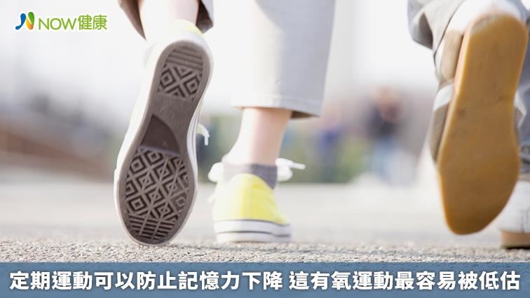 定期運動可以防止記憶力下降