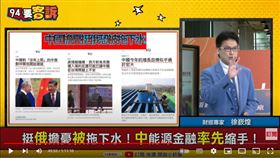 財經專家徐嶔煌在《94要客訴》表示，中國挺俄縮手，怕被俄羅斯拖下水