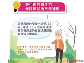 中市2022年度原有住宅無障礙設施改善補助 即日起開放申請(圖/台中市政府)