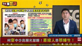 台北市友善空間發展協會執行長、中正萬華區議員擬參選人康家瑋在《94要客訴》爆料，柯通過蔡壁如找商界吃飯要錢