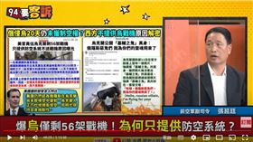 前空軍副司令張延廷在《94要客訴》表示，防空+雷達比飛機重要