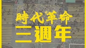 今日為香港反送中3週年。（圖／翻攝自《時代革命》台灣專頁。）