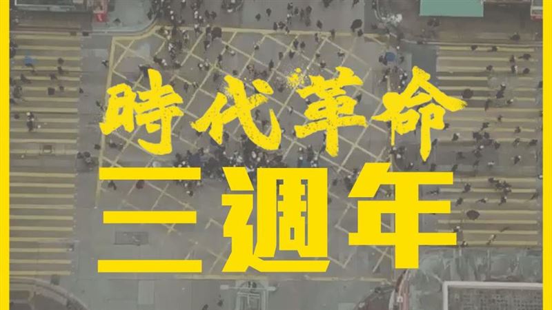 今反送中3週年！時代革命團隊訴心境