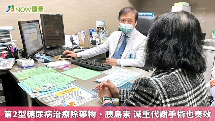 第2型糖尿病治療減重代謝手術也奏效