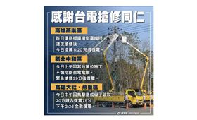 ▲高雄及新北仍有停電及跳電問題，台電會持續槍修復電。（圖／擷自經濟部臉書）
