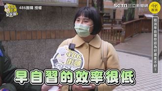 取消早自習利弊　街訪學生點出心聲