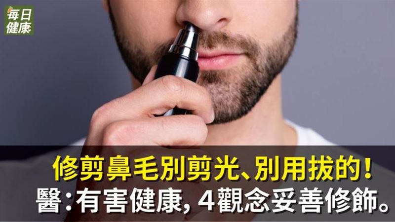 修剪鼻毛有眉角？醫：四觀念妥善修飾